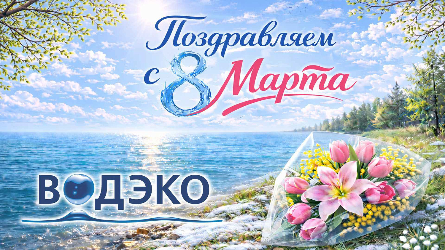 Поздравляем с 8 Марта!